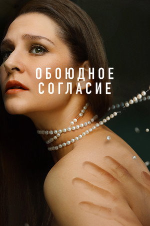 Обоюдное согласие 2. évad (2024-04-01) poszter