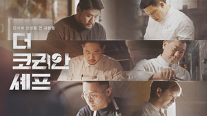 더 코리안 셰프 kép