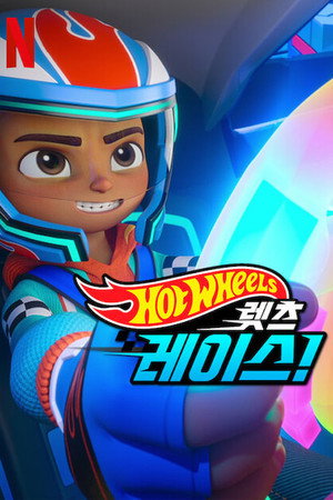 Hot Wheels – Adj gázt! poszter