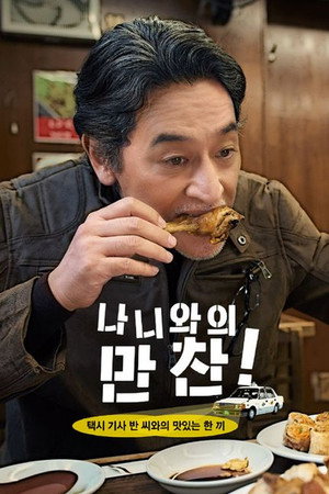 なにわの晩さん！～美味しい美味しい走り飯～ 1. évad (2023-03-15) poszter