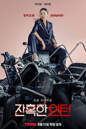 잔혹한 인턴 poszter