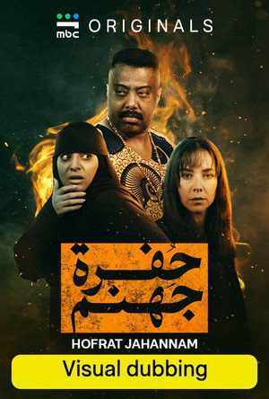 حفرة جهنم poszter