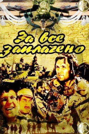 За всё заплачено poszter