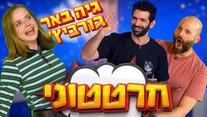 חרטטוני! 3. évad Ep.3 3. epizód
