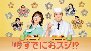 時すでにおスシ！？ kép