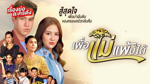 เพื่อแม่แพ้บ่ได้ kép