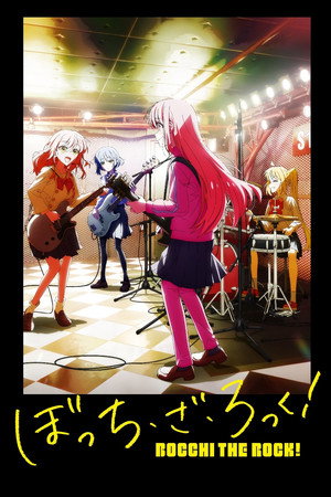 ぼっち・ざ・ろっく！ poszter