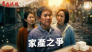 豆腐媽媽 1. évad Ep.27 27. epizód