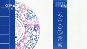 百家讲坛：姜鹏品读《资治通鉴》 2. évad Ep.1 1. epizód
