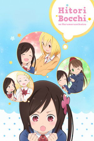 ひとりぼっちの○○生活 poszter