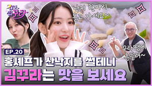 겁도 없꾸라 1. évad Ep.20 20. epizód