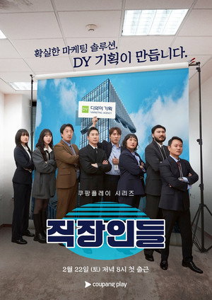 직장인들 1. évad (2025-02-22) poszter