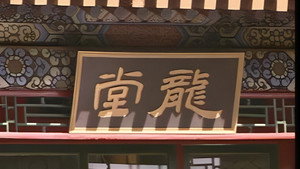 龙堂 kép