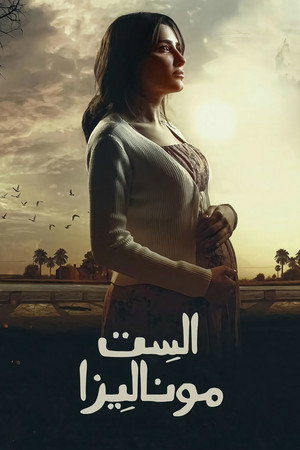 الست موناليزا poszter