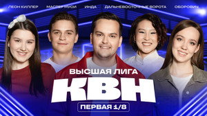 Высшая лига КВН 39. évad Ep.1 1. epizód