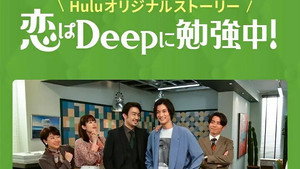 恋はDeepに Speciális epizódok Ep.2 2. epizód