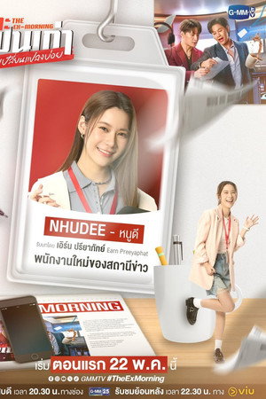เพราะแฟนเก่าเปลี่ยนแปลงบ่อย poszter