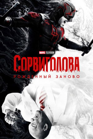 Daredevil: Újjászületés poszter