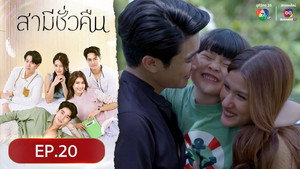 สามีชั่วคืน 1. évad Ep.20 20. epizód