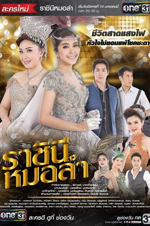 ราชินีหมอลำ