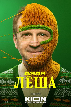 Дядя Лёша poszter