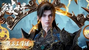 完美世界 1. évad Ep.217 217. epizód