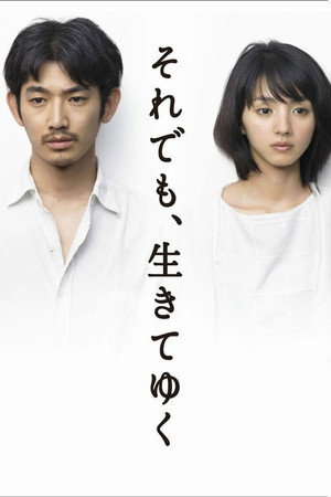 それでも､生きてゆく 1. évad (2011-07-07) poszter
