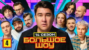 Большое шоу 16. évad Ep.4 4. epizód