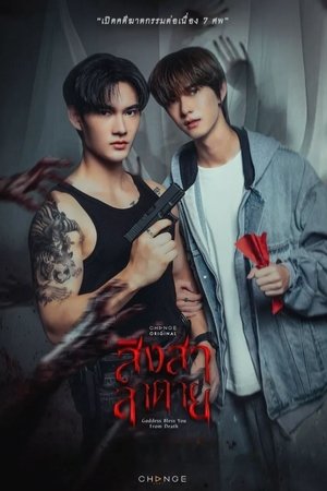 สิงสาลาตาย 1. évad (2025-10-31) poszter