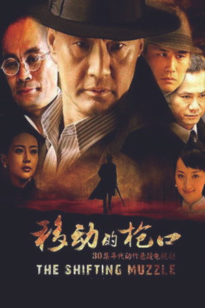 移动的枪口 poszter