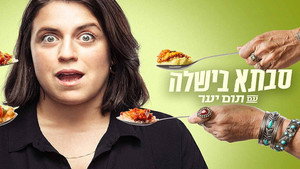 סבתא בישלה עם תום יער kép