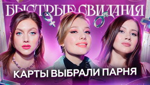 Быстрые свидания 1. évad Ep.6 6. epizód