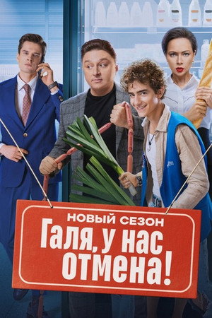 Галя, у нас отмена! 2. évad (2024-08-26) poszter