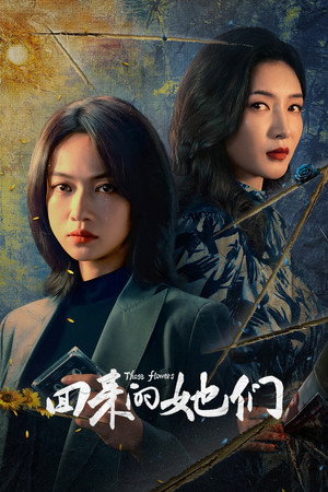 回来的她们 1. évad () poszter