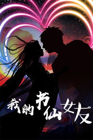 我的书仙女友