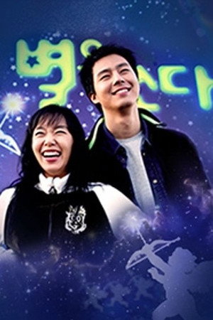별을 쏘다 1. évad (2002-11-20) poszter