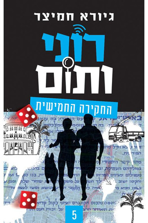 רוני ותום 5. évad (2025-04-03) poszter