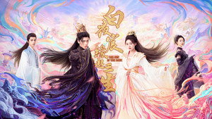 白夜宸缘起三生 kép