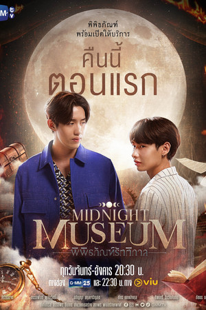 พิพิธภัณฑ์รัตติกาล poszter