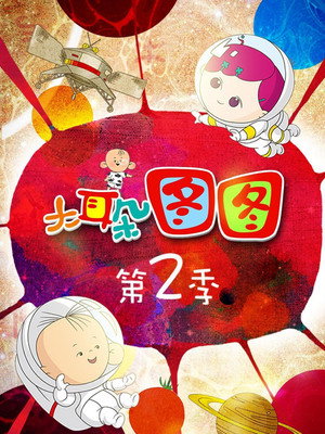 大耳朵图图 2. évad (2007-09-01) poszter