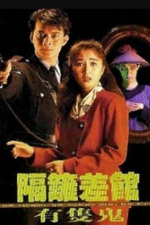 隔籬差館有隻鬼 poszter