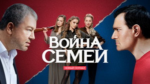 Война семей kép