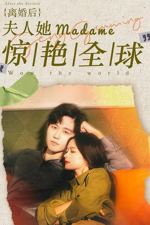 离婚后夫人她惊艳全球 poszter