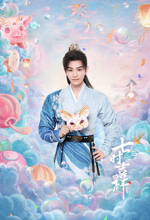 七时吉祥 poszter