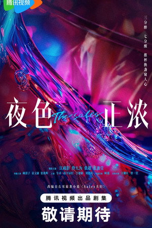 夜色正浓 poszter