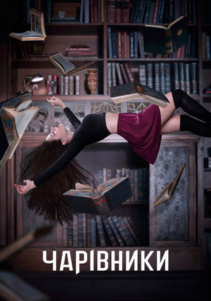A varázslók poszter