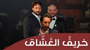 خريف العشاق kép
