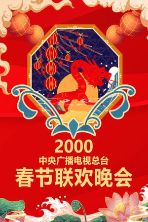 中央广播电视总台春节联欢晚会 18. évad (2000-02-04) poszter