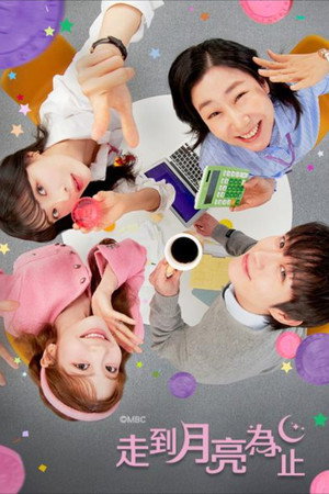 달까지 가자 poszter