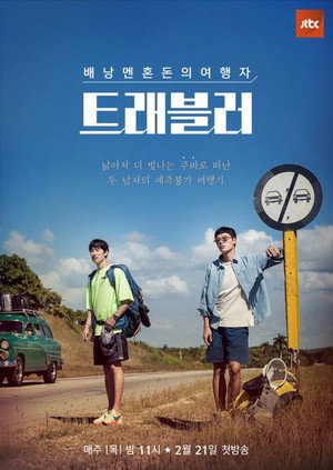트래블러 poszter